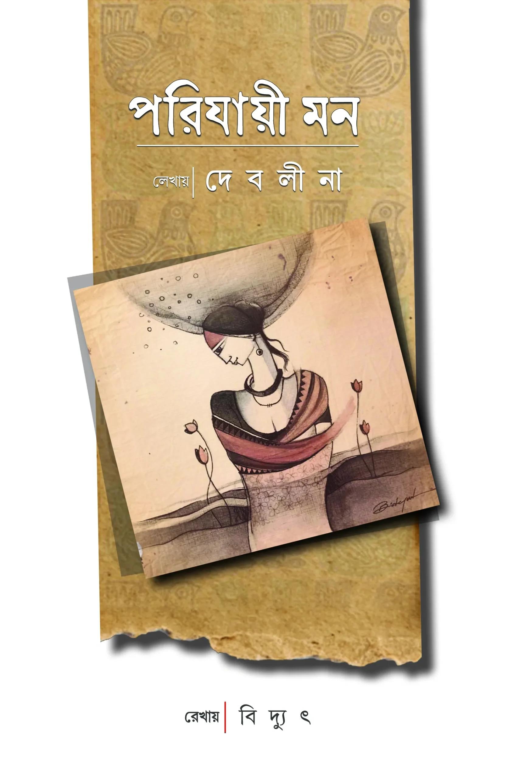 পরিযায়ী মন