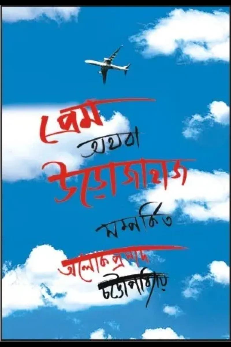 প্রেম অথবা উড়োজাহাজ সম্পর্কিতো
