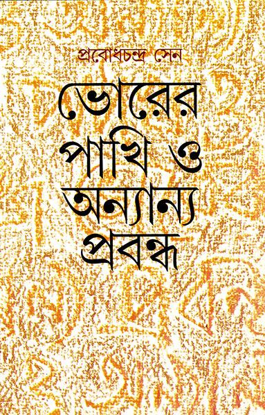 ভোরের পাখি ও অন্যান্য প্রবন্ধ