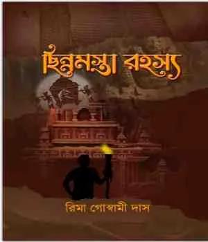 ছিন্নমস্তা রহস্য