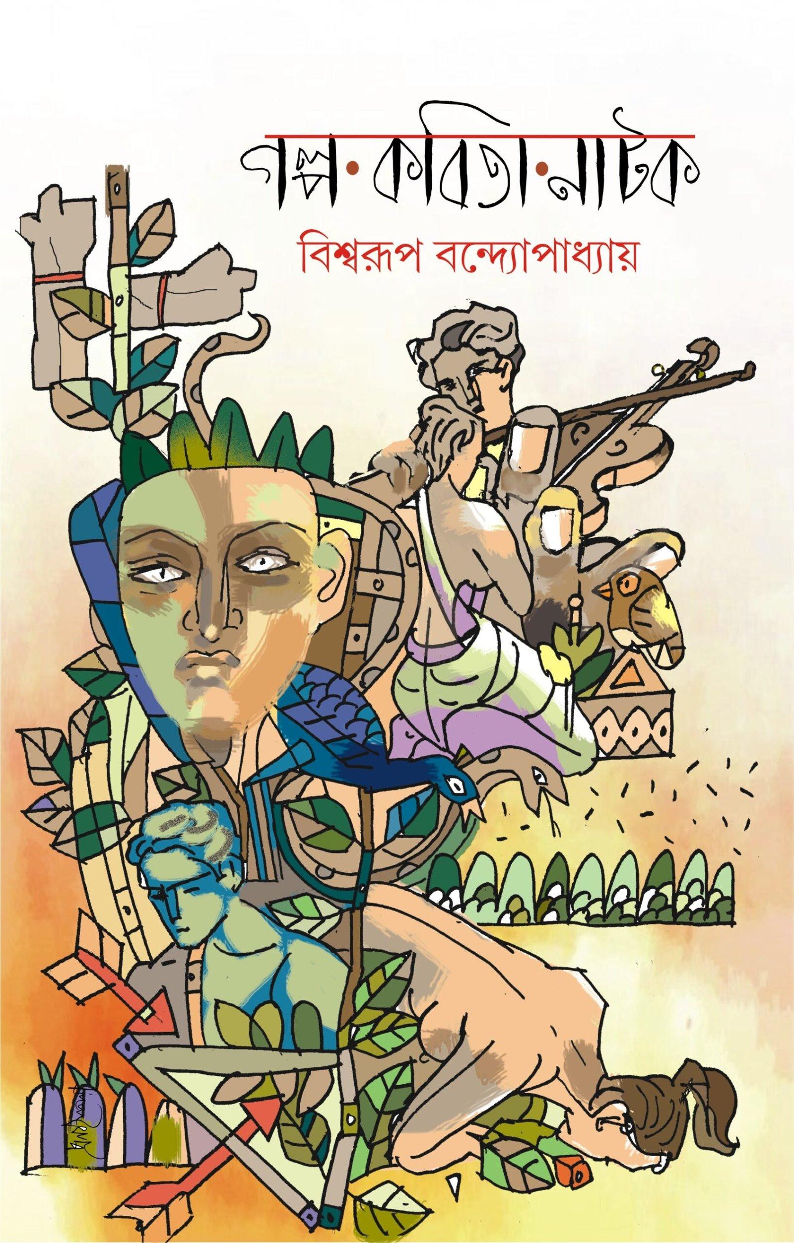 গল্প কবিতা নাটক