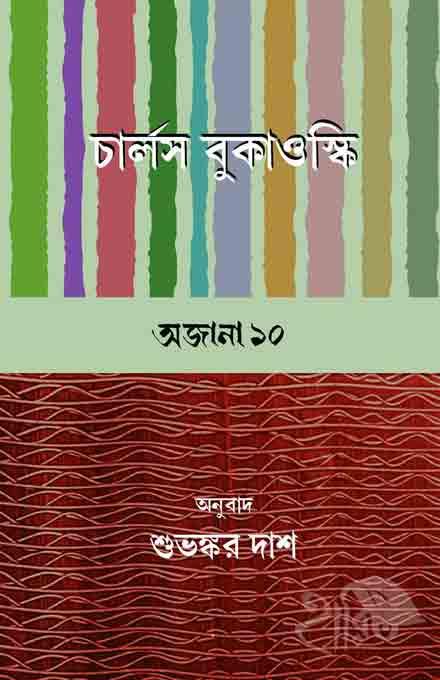 চার্লস বুকাওস্কি অজানা ১০ অনুবাদ