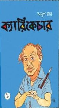 ক্যারিকেচার ১