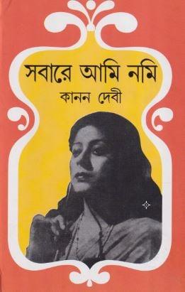 সবারে আমি নমি