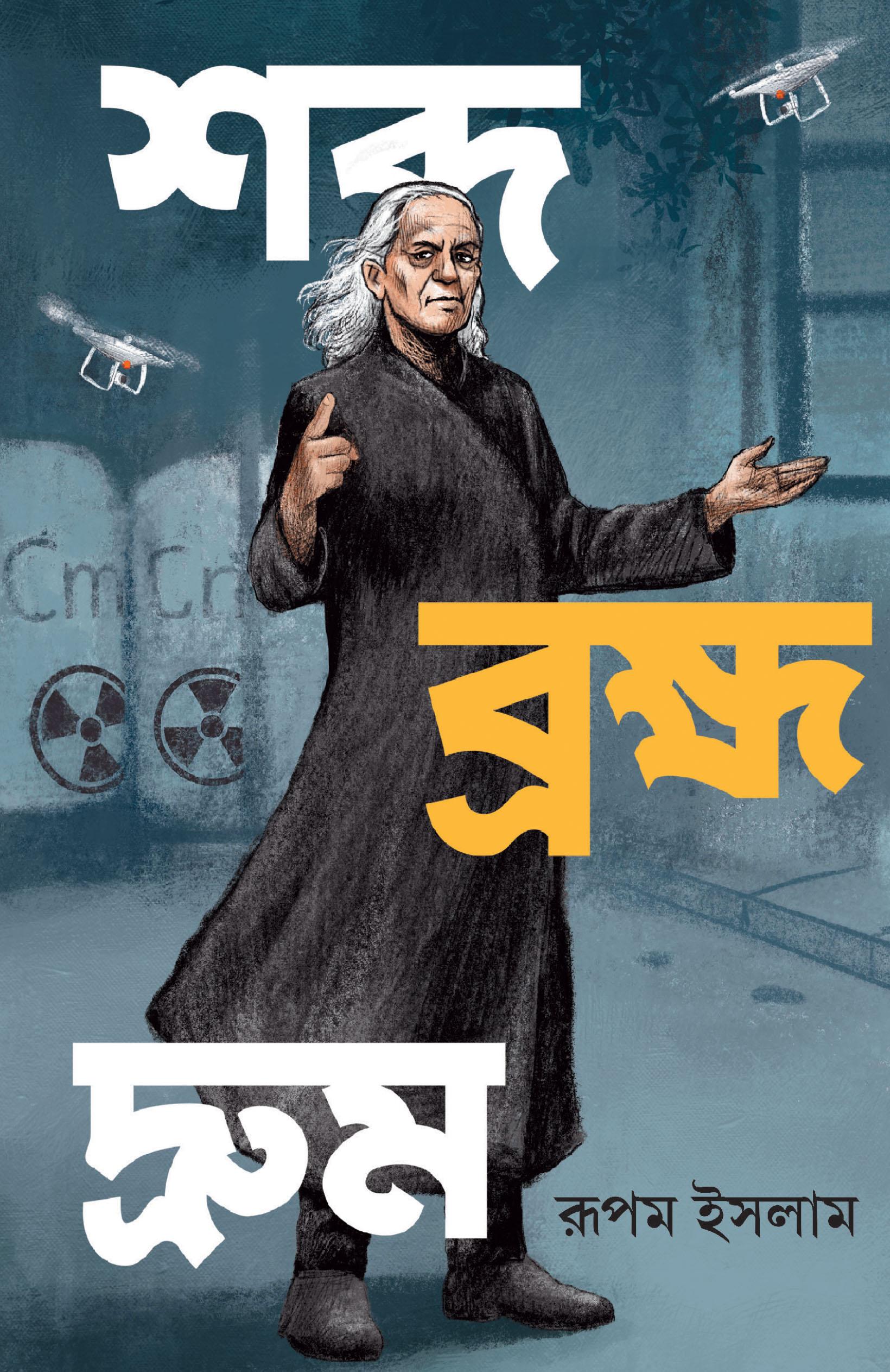 শব্দ ব্রহ্ম দ্রুম