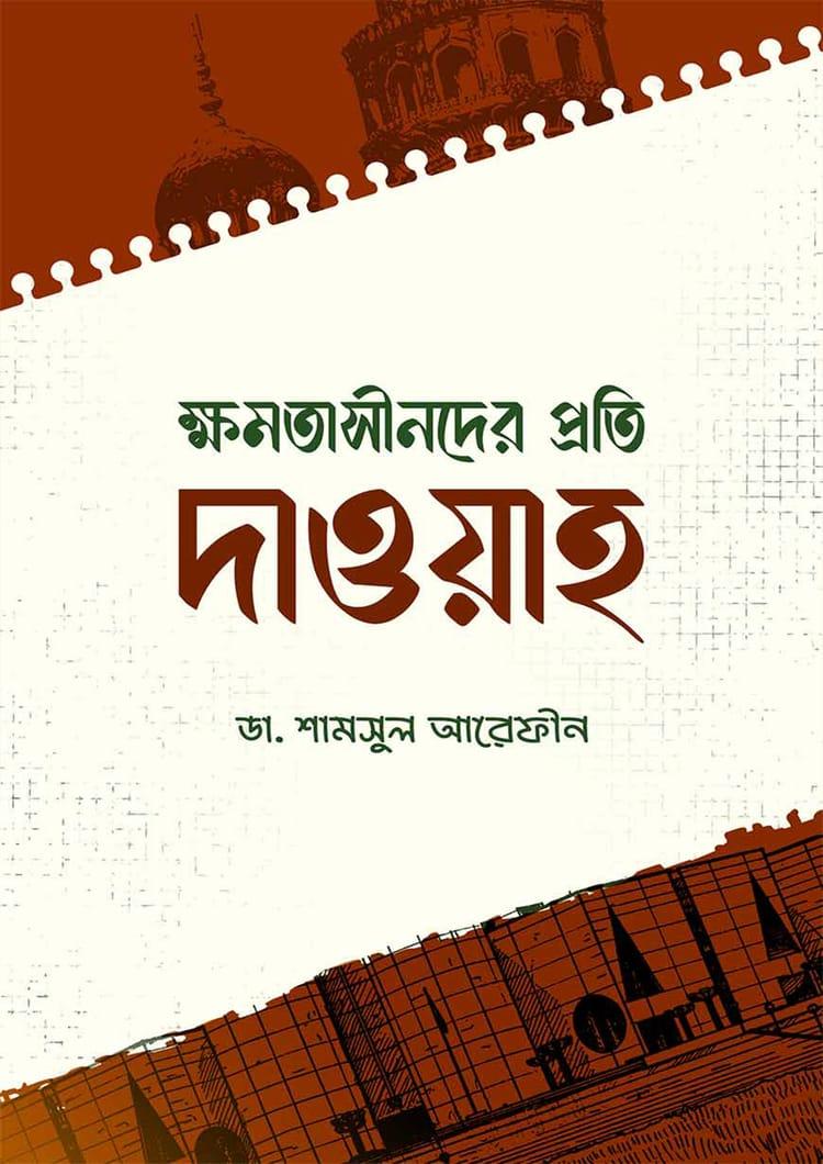 ক্ষমতাসীনদের প্রতি দাওয়াহ
