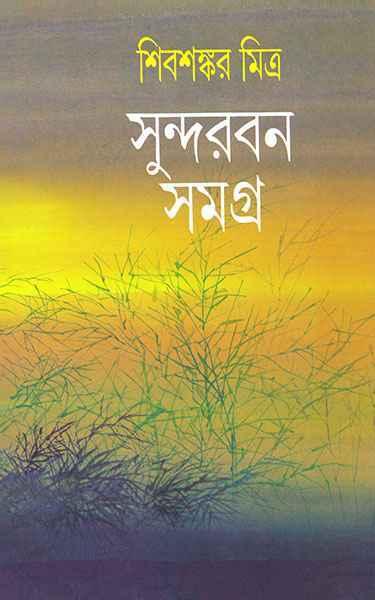সুন্দরবন সমগ্র - শিবশঙ্কর মিত্র