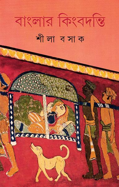 বাংলার কিংবদন্তি (প্রিন্ট আউট)
