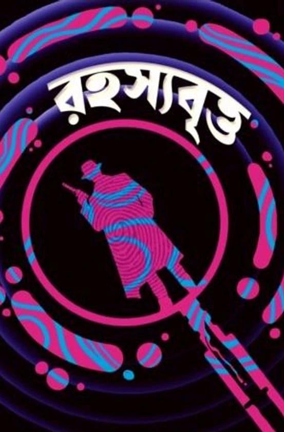 রহস্যাবৃত্ত