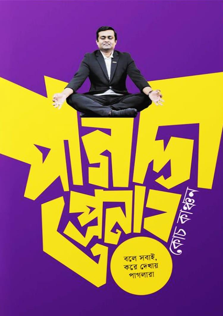 পাগলাপ্রেনার