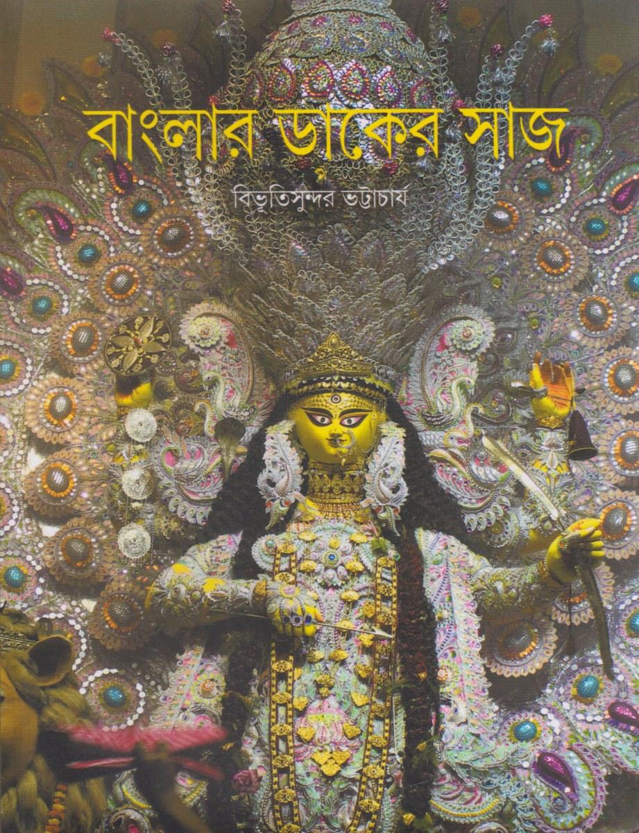 বাংলার ডাকের সাজ