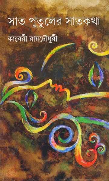 সাত পুতুলের সাতকথা