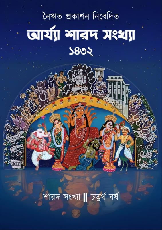 আর্য্যা শারদ সংখ্যা ১৪৩২