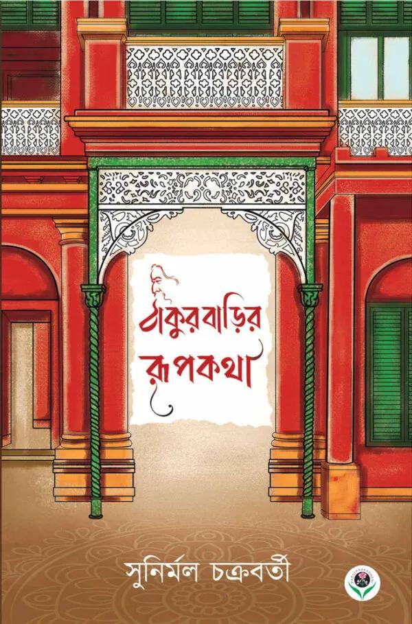 ঠাকুরবাড়ির রূপকথা