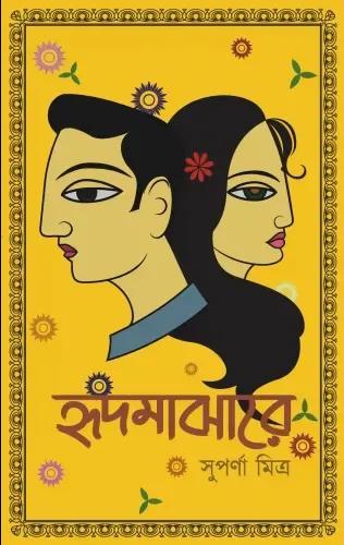 হৃদমাঝারে