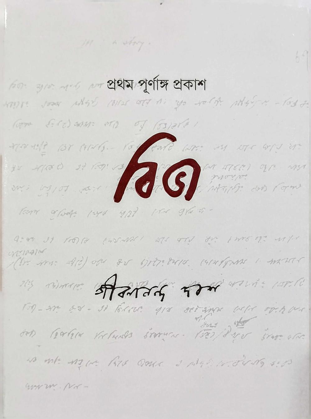 বিভা - জীবনানন্দ দাশ