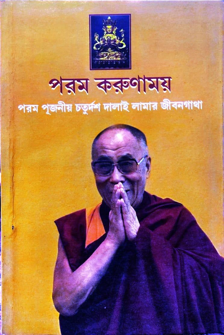পরম করুণাময় পরম পূজনীয় চতুর্দশ দালাই লামার জীবনগাথা