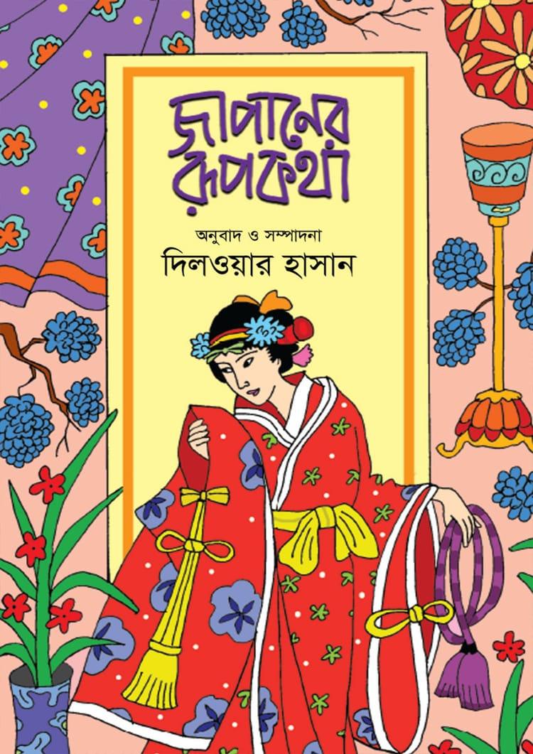 জাপানের রূপকথা