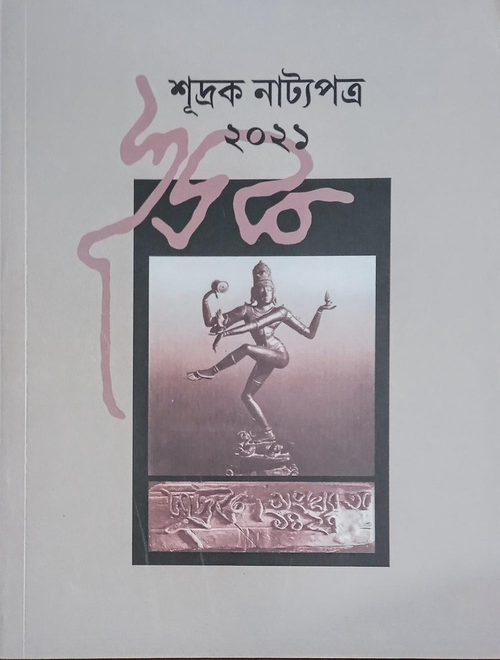 শূদ্রক নাট্যপত্র ২০২১