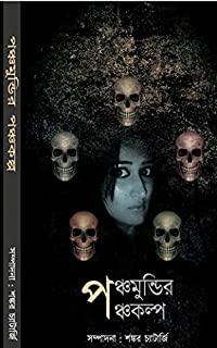 পঞ্চমুণ্ডির পঞ্চকল্প