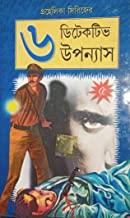 প্রহেলিকা সিরিজ ৬ গোয়েন্দা উপন্যাস খণ্ড ৫
