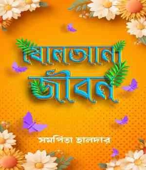 ষোলআনা জীবন - সমর্পিতা হালদার