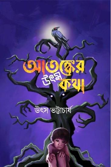 আতঙ্কের উৎসকথা