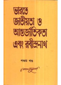 ভারতে জাতীয়তা ও আন্তর্জাতিকতা এবং রবীন্দ্রনাথ (পঞ্চম খণ্ড)