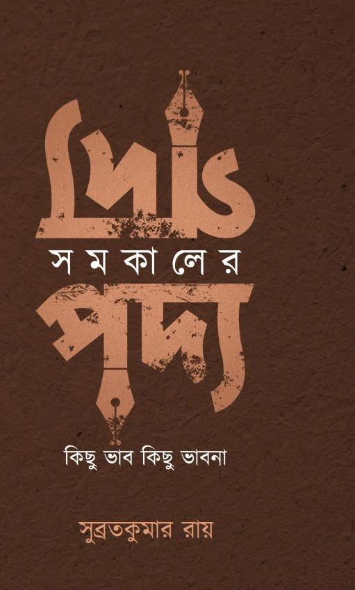 সমকালের গদ্য পদ্য