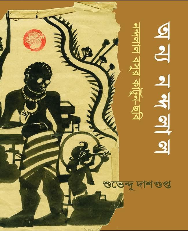 অন্য নন্দলাল : নন্দলাল বসুর কার্টুন-ছবি