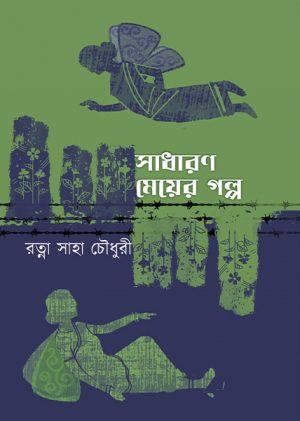 সাধারণ মেয়ের গল্প