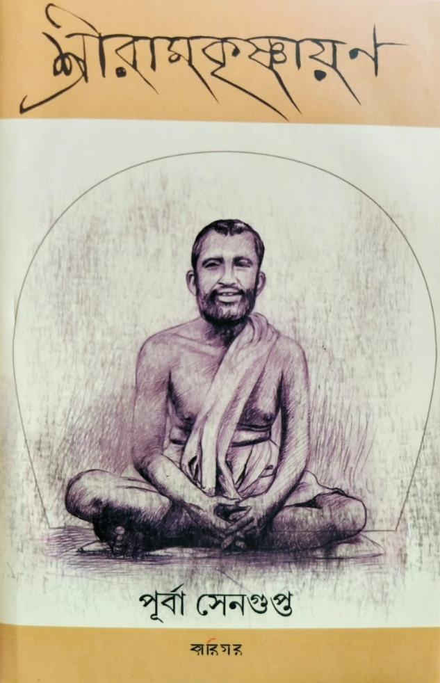 শ্রীরামকৃষ্ণায়ন
