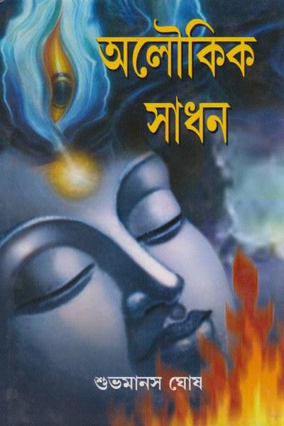 অলৌকিক সাধন