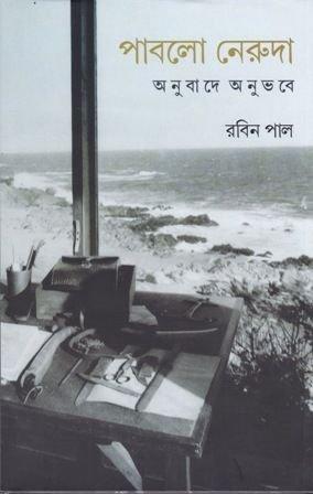 পাবলো নেরুদা অনু বা দে অনুভবে