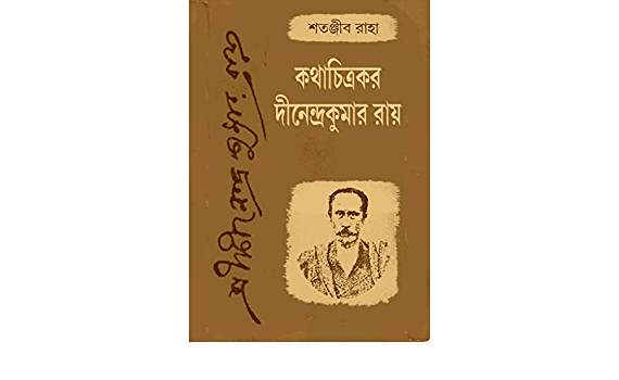 Kotha Chitrakar Dinendra Kumar Roy
