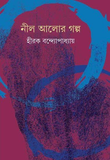 নীল আলোর গল্প