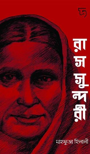 রাসসুন্দরী