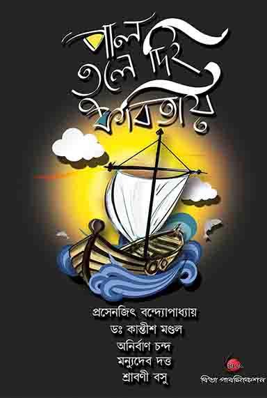 পাল তুলে দিই কবিতায়