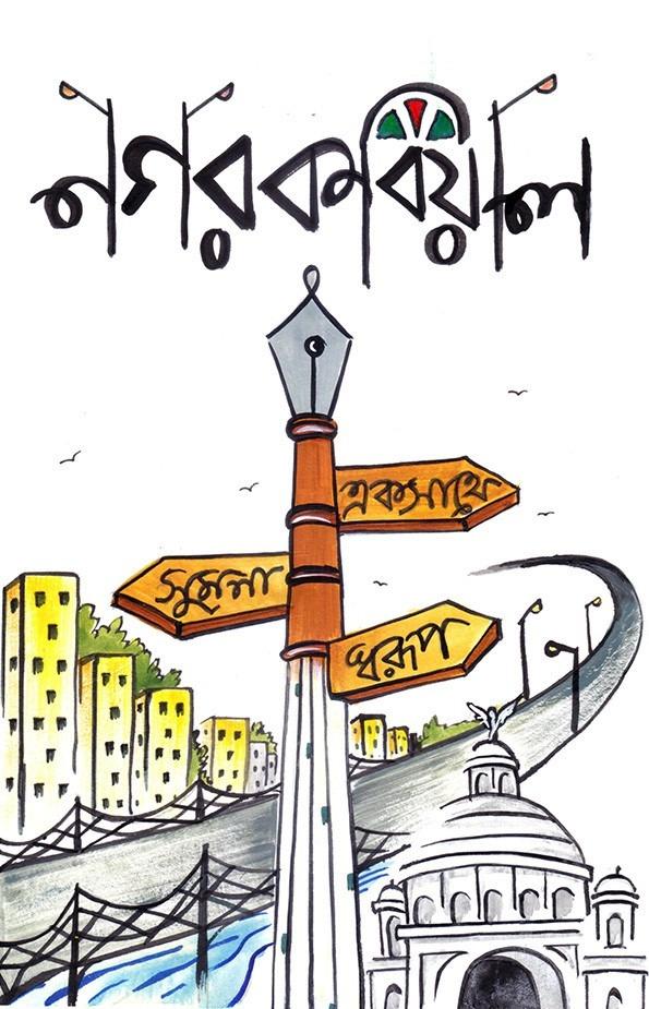 নগর কবিয়াল