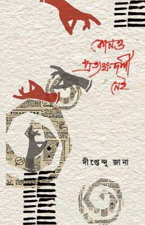 কোনও প্রত্যক্ষদর্শী নেই