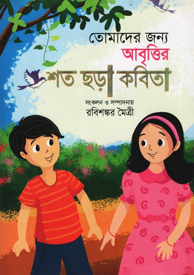 তোমাদের জন্য আবৃত্তির শত ছড়া কবিতা