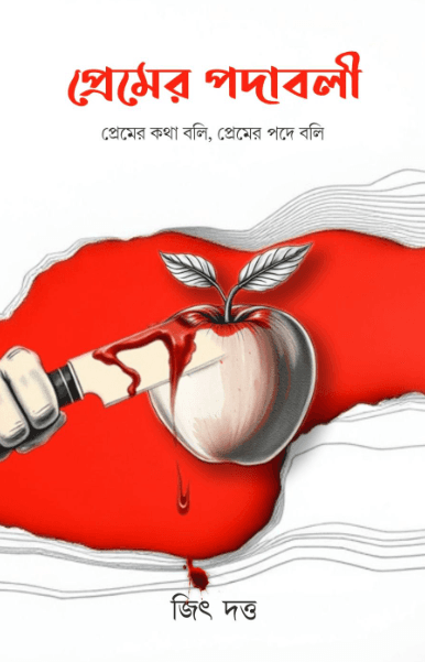প্রেমের পদাবলী