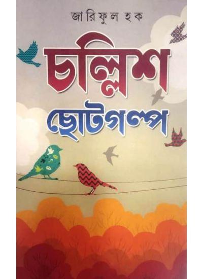 চল্লিশ ছোটগল্প