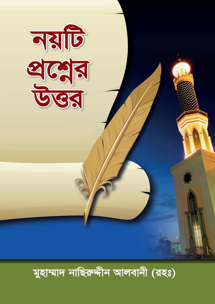 নয়টি প্রশ্নের উত্তর