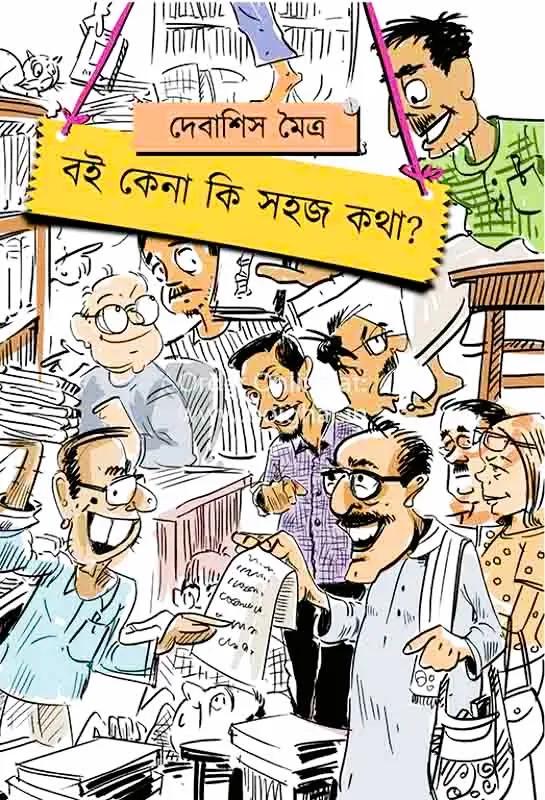 বই কেনা কি সহজ কথা?