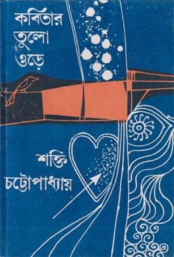 কবিতার তুলো ওড়ে