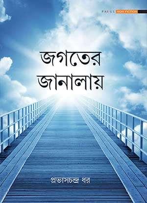 জগতের জানলায়