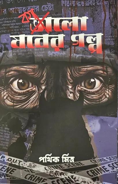 কালো মনের গল্প