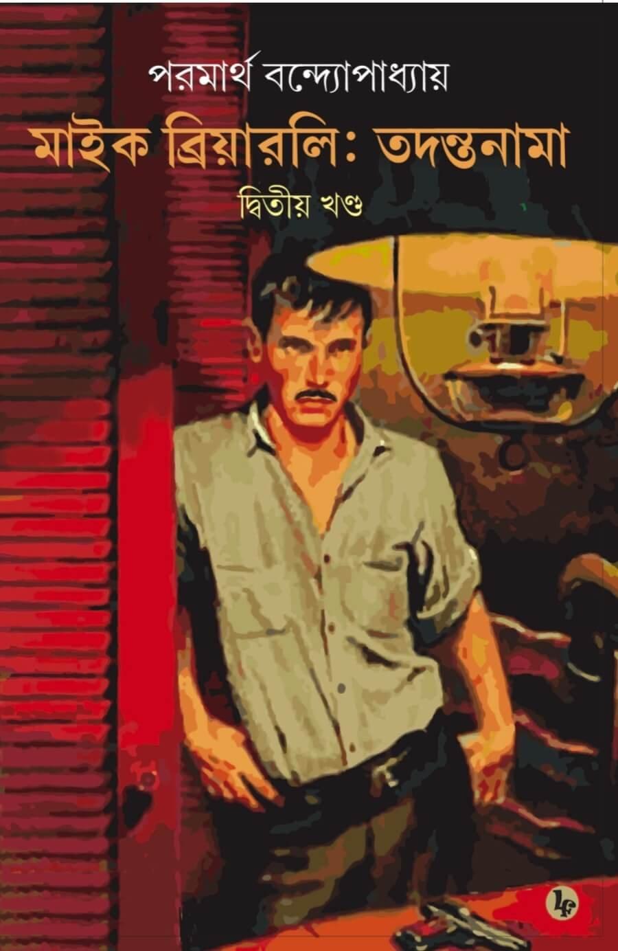 মাইক ব্রিয়ারলি: তদন্তনামা {২য় খণ্ড}