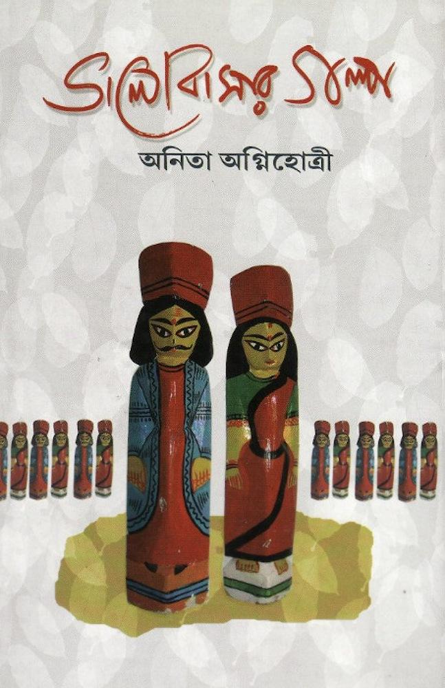 ভালোবাসার গল্প - অনিতা অগ্নিহোত্রী